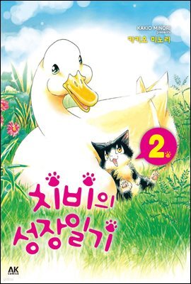 [대여] 치비의 성장일기 2