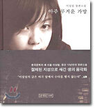 아주 무거운 가방