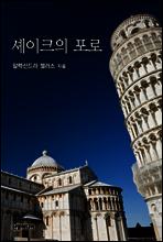 셰이크의 포로