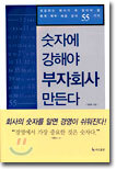 숫자에 강해야 부자회사 만든다