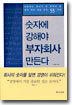 숫자에 강해야 부자회사 만든다
