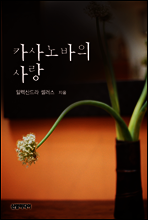 카사노바의 사랑