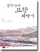 엄마 아빠 고향 이야기