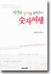 지식과 상식을 넓혀주는 숫자여행