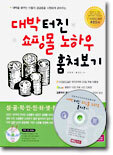 대박터진 쇼핑몰 노하우 훔쳐보기