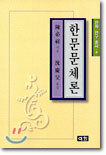 한문 문체론