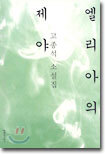 엘리아의 제야