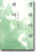 엘리아의 제야