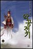 [대여] 악공전기 6