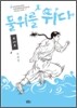 물위를 뛰다 1