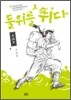물위를 뛰다 2