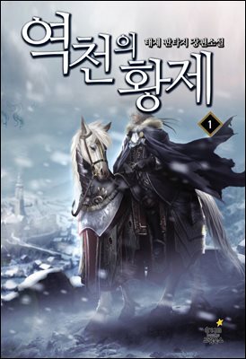 [대여] 역천의 황제1