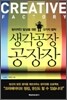 생각공장 공장장