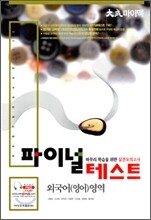 대성 마이맥 파이널 테스트 외국어(영어)영역 (8절)(2010년)