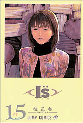 I"s(アイズ) 15(完結)