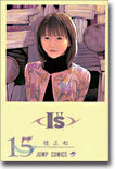 I"s(アイズ) 15(完結)