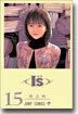 I"s(アイズ) 15(完結)