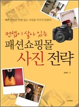 컨셉이 살아 있는 패션쇼핑몰 사진 전략