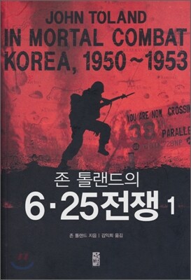 존 톨랜드의 6·25전쟁 1