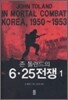 존 톨랜드의 6·25전쟁 1