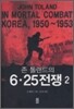 존 톨랜드의 6·25전쟁 2