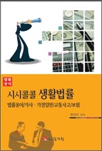 시시콜콜 생활법률