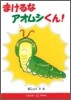 まけるなアオムシくん!