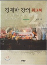 경제학 강의 워크북