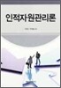 인적자원관리론
