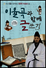 이율곡과 함께 글쓰기 - 역사 인물과 함께하는 창의적 체험활동 2