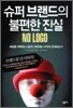 슈퍼 브랜드의 불편한 진실