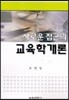 새로운 접근의 교육학개론