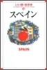 スペイン