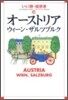 オ-ストリア.ウィ-ン.ザルツブルク
