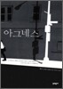 아그네스