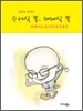 수세식 똥, 재래식 똥