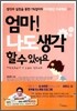 엄마! 나도 생각 할 수 있어요 1