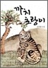 까치 호랑이