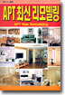 APT 최신 리모델링