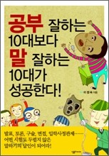 공부 잘하는 10대보다 말 잘하는 10대가 성공한다!