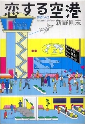 あぽやん(2)戀する空港