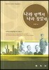나라 밖에서 나라 찾았네