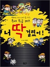 너 딱 걸렸어!