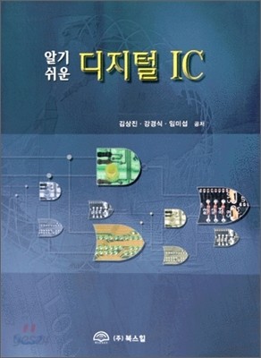 알기 쉬운 디지털 IC