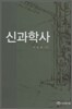 신과학사
