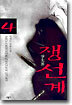쟁선계 4