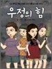우정의 힘