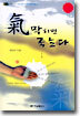 기 막히면 죽는다