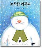 눈사람 아저씨