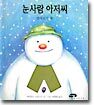 눈사람 아저씨